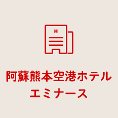 「阿蘇 熊本空港ホテル エミナース」公式サイト