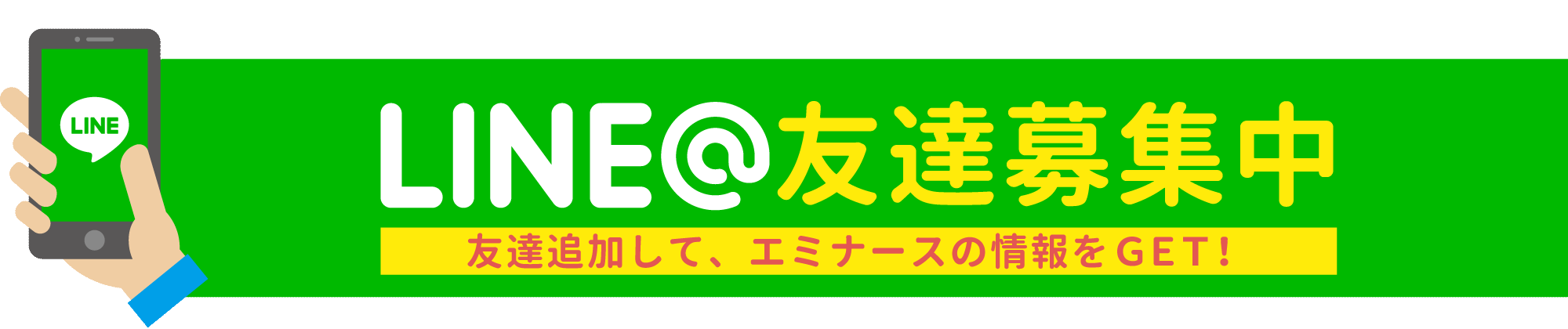 LINE＠友達募集中