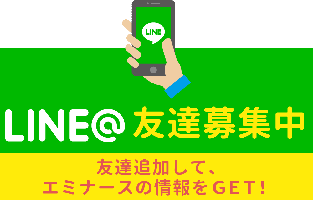 LINE＠友達募集中