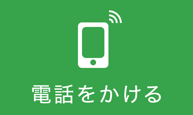 電話をかける