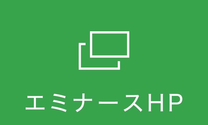 エミナースHP