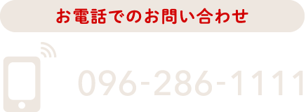 お電話でのお問い合わせ：096-286-1111