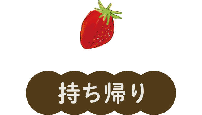 持ち帰り