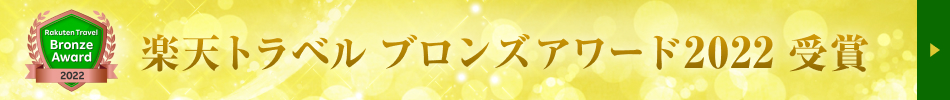 楽天トラベル ブロンズアワード2022受賞