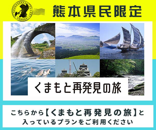 くまもと再発見の旅