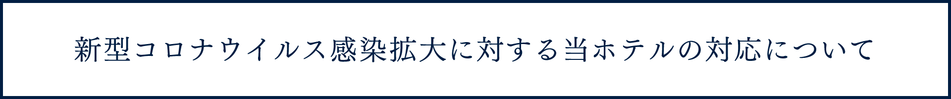 新型コロナウイルス感染拡大に対する当ホテルの対応について