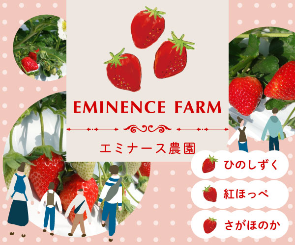エミナース農園「いちご狩り」