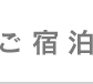 ご宿泊