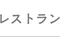 レストラン