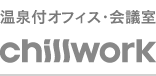 温泉付オフィス・会議室 Chillwork