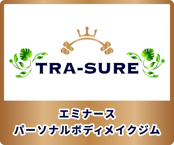 パーソナルトレーニングジム「TRA-SURE」