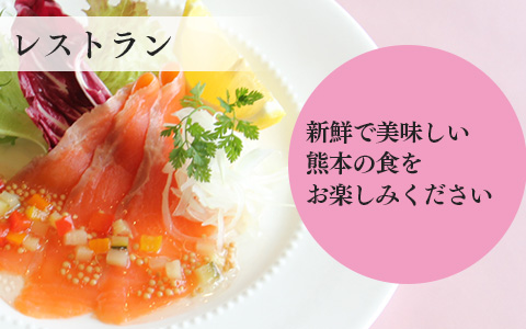 レストラン／新鮮で美味しい熊本の食をお楽しみください