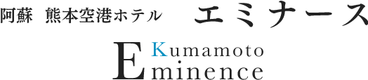 阿蘇くまもと空港に一番近い滞在型リゾートホテル 阿蘇熊本空港ホテル エミナース