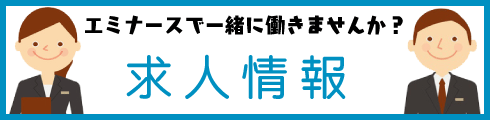 エミナース求人情報