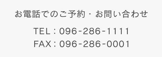 お電話でのご予約・お問い合わせは TEL:096-286-1111 FAX:096-286-0001