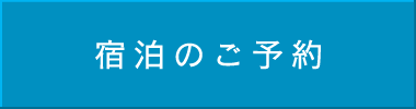 宿泊のご予約