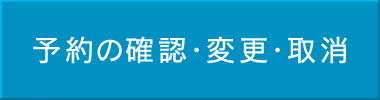 予約の確認・変更・取消