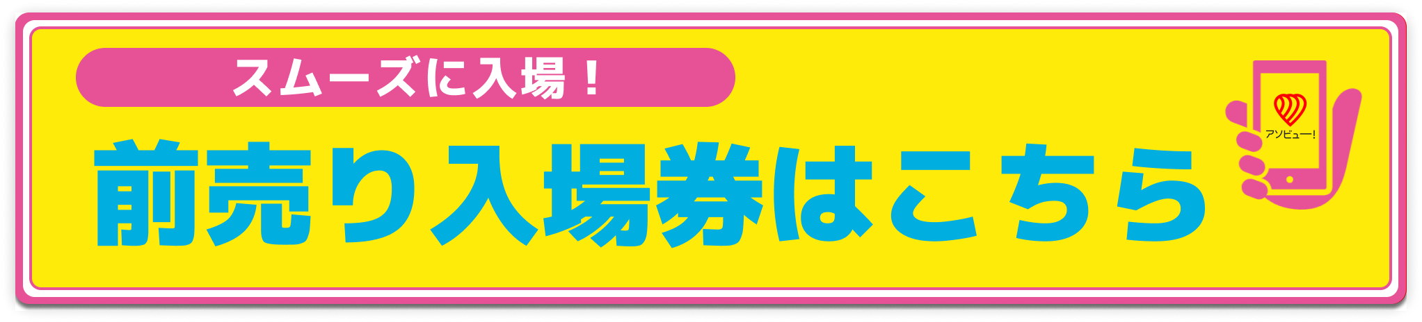 前売り入場券はこちら