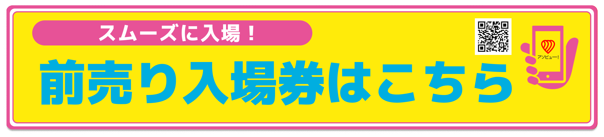 前売り入場券はこちら