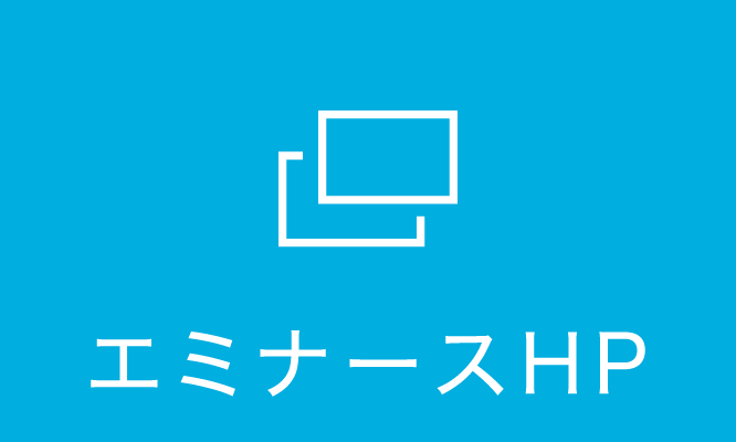 エミナースHP