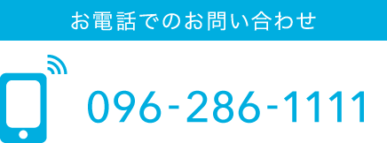 お電話でのお問い合わせ：096-286-1111