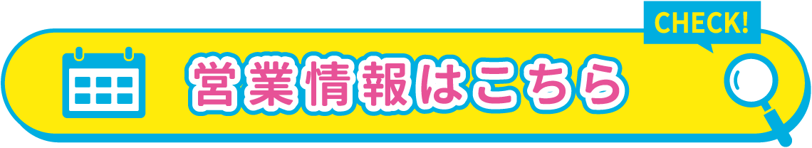 営業情報はこちら