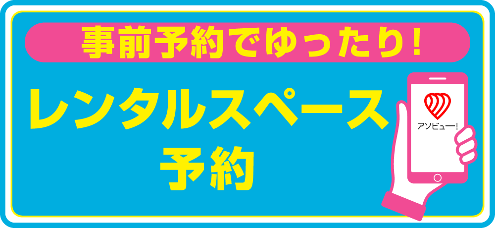レンタルスペース予約