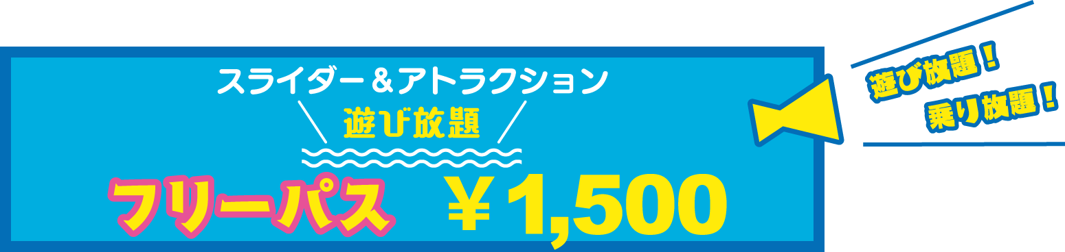 スライダー＆アトラクション遊び放題！フリーパスは1,500円