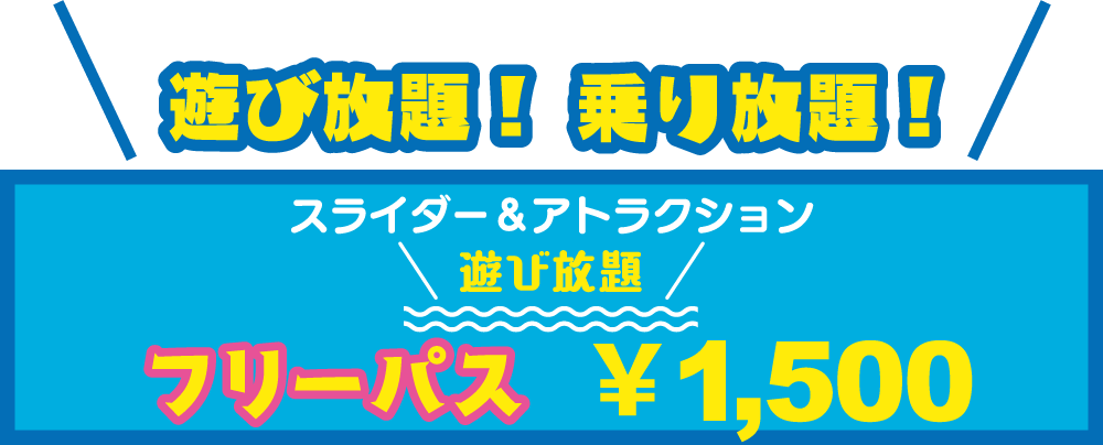スライダー＆アトラクション遊び放題！フリーパスは1,500円