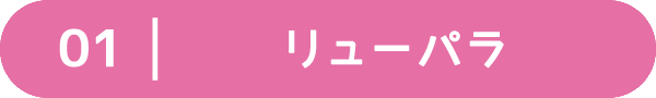 01:リューパラ