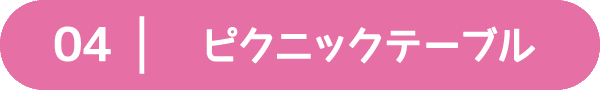 04:ピクニックテーブル