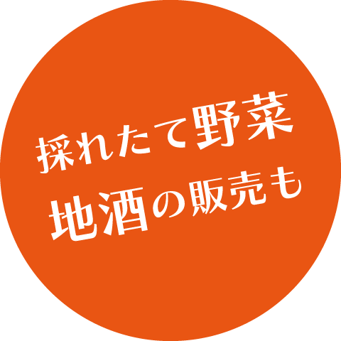 採れたて野菜・地酒の販売も