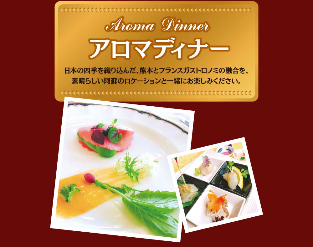 アロマディナー