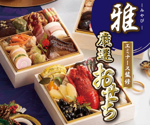 エミナース監修 厳選おせち「雅」