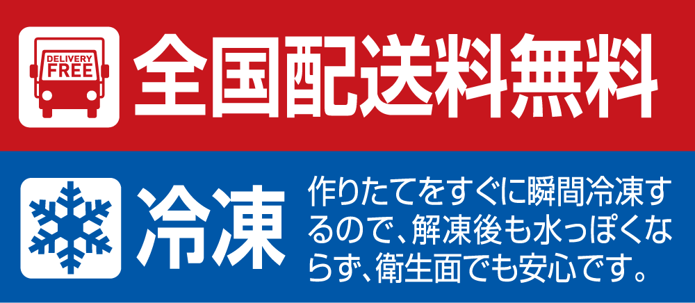 冷凍/全国配送料無料