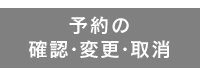 予約の確認・変更・取消