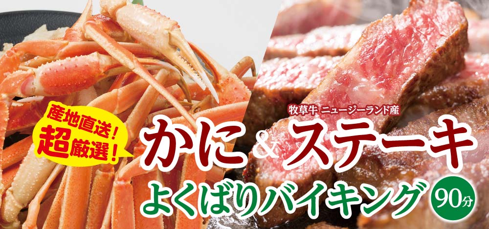 カニとステーキのよくばりフェア レストラン 阿蘇熊本空港ホテル