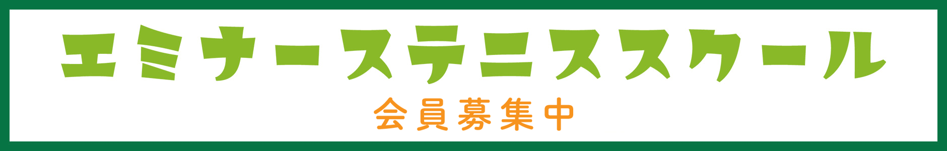 エミナーステニススクール
