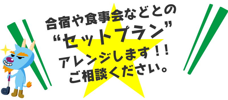 合宿や食事会などとの“セットプラン”アレンジします！！ご相談ください。