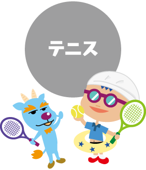 テニス